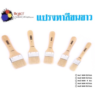 Project แปรงทาสี ขนขาว มี 5 ขนาด คุณภาพดีทนทาน เหมาะสำหรับ งานศิลปะ, งานช่าง, งาน DIY