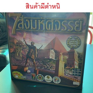 [ของแท้][กล่องบุบ] 7 สิ่งมหัศจรรย์ [ภาษาไทย]