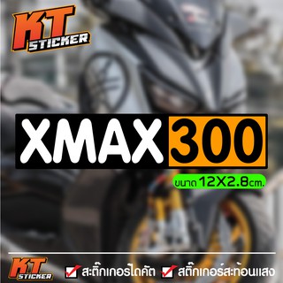 สติ๊กเกอร์ ติดรถ Xmax 300 สะท้อนแสง