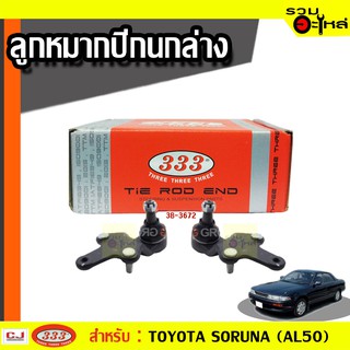 ลูกหมากปีกนก ล่าง 3B-3672 ใช้กับ TOYOTA SORUNA (AL50)  ปี 1996- (📍ราคาต่อชิ้น)