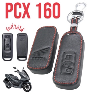 Pcx160 Click160 ซองหนัง เคสหุ้มรีโมท Pcx 160 C125 หุ้มรีโมทกันรอย กันกระแทก pcx2021-2023