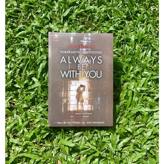 Inlinesbooks : Always be with you  ความลับของผู้ชายแห่งดวงดาว / 橘子宸 (Ju Zi Chen)