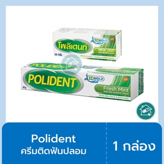 3.Polident ครีมติดฟันปลอม กลิ่นเฟรชมิ้นท์ 20g-60g โพลิเดนท์