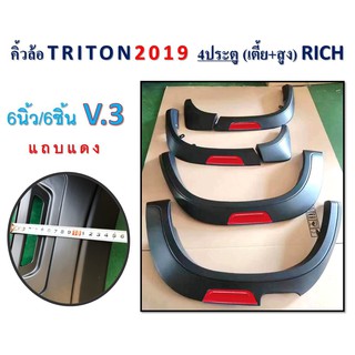 คิ้วล้อ 6 นิ้ว TRITON 2019 4 ประตู เตี้ย+สูง แถบแดง // 1 ชุด มี 6 ชิ้น