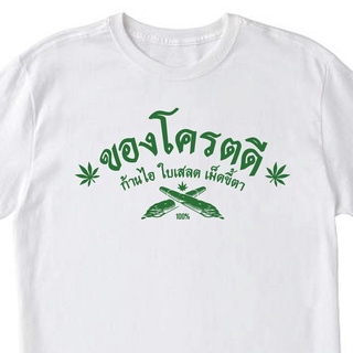 เสื้อยืดผ้าฝ้ายพิมพ์ลายเสื้อของโครตดี เสื้อกัญชา เสื้อ weeds Cotton 100% มีของพร้อมส่งเลย