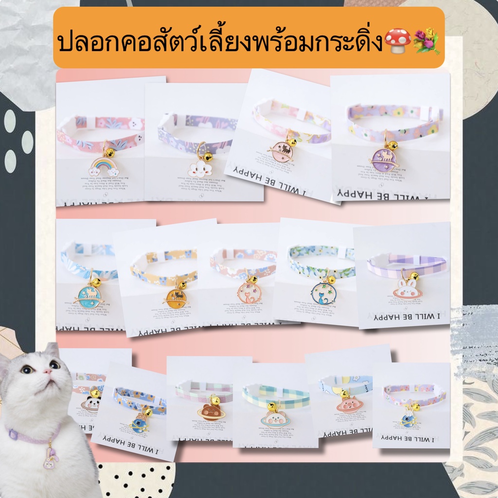 AL-358 ปลอกคอสัตว์เลี้ยง มีกระดิ่ง ลายน่ารัก ปลอกคอสุนัข หมา แมว กระต่าย รอบคอ 16-28CM. ราคาถูก พร้อมส่ง