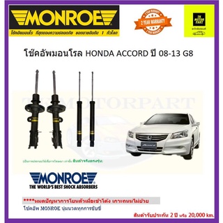 monroeโช๊คอัพ honda accord G8 ปี08-13รุ่น oe spectrum โช๊คpremium upgrade ปรับระดับอัตโนมัติ(จัดส่งฟรี)