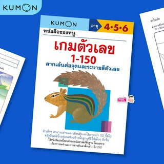 MISBOOK หนังสือของหนู เกมตัวเลข 1-150 (KUMON)