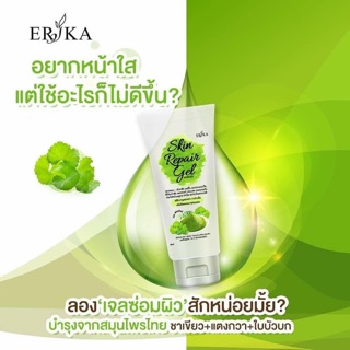 Skin Repair Gel by Erika 42 ml. เจลซ่อมผิว