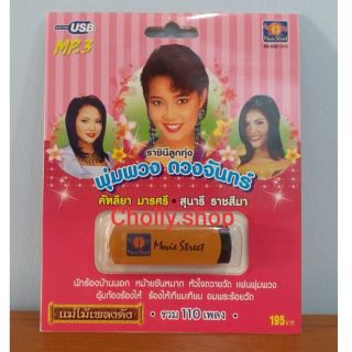 cholly.shop มูฟวี่ Street MS-USB 1010 ราชินีลูกทุ่ง พุ่มพวง ดวงจันทร์ แม่ไม้เพลงดัง รวม 110เพลง USBเพลง ราคาถูกที่สุด