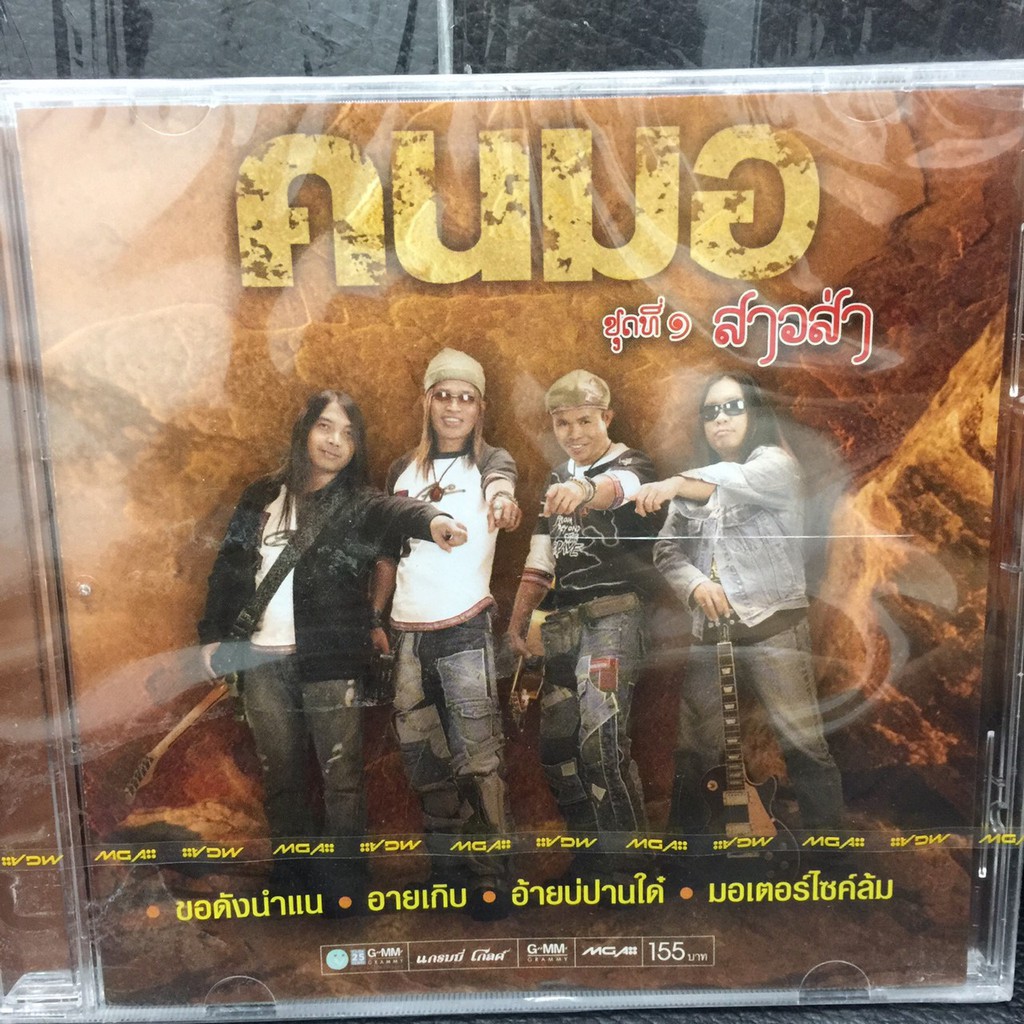 CDเพลง คนมอ ชุดที่ 1 (SBYCDเพลง155-คนมอชุดที่1) สาวส่า
