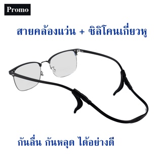 Promo สายคล้องแว่นซิลิโคน + ที่เกี่ยวหู ช่วยกันแว่นลื่น หรือหล่น สายคล้องแว่น สายคล้องแว่นตา