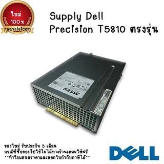 เพาเวอร์ ซัพพลาย Dell Precision T5810 825W ราคา พิเศษ W1FJK Power Supply Dell Precision T5810 ตรงรุ่น