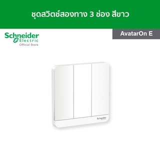 Schneider ชุดสวิตช์สองทาง ขนาด 3 ช่อง สีขาว รหัส E8333L2_WE_G5 รุ่น AvatarOn E