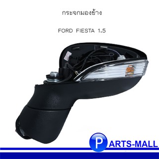 กระจกมองข้าง (ด้านซ้าย)  สำหรับ FORD FIESTA 1.5 ฟอร์ด เฟียสต้า **อะไหล่แท้เบิกศูนย์