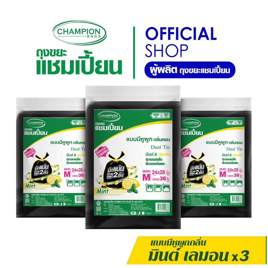 [สุดคุ้ม 3 แพ็ก]ช่วยกลบกลิ่นขยะ-Champion Bags ถุงขยะแชมเปี้ยน แบบหูผูก กลิ่นมินต์&เลมอน ปิดมิดชิดด้วยหูผูก 2 ชั้น