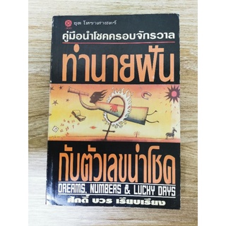 ทำนายฝันกับตัวเลขนำโชค​ ​แปลโดยศักดิ์บวร