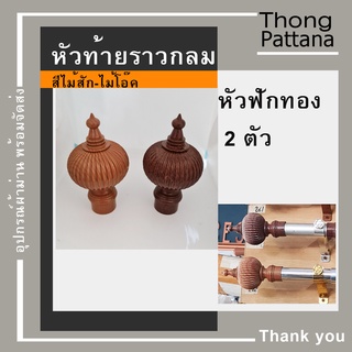 หัวปิดราว หัวฟักทอง หัวท้ายรางกลม หัวท้ายราว หัวรางโชว์ หัวคทา หัวปิดราวม่าน หัวโชว์ราวม่าน หัวท้ายปิดราวม่าน