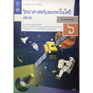 วิทยาศาสตร์และเทคโนโลยี ป.6 เล่ม 2