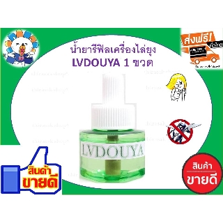 รีฟิลสุดประหยัด*** น้ำยารีฟิลเครื่องไล่ยุงLVDOUYA 1 ขวด สกัดจากธรรมชาติปลอดภัย 100%หัวเสียบเครื่องไล่ยุง เครื่องไล่ยุง