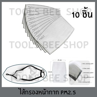 toolsbeeshop แผ่นกรองคาร์บอน ไส้กรองหน้ากาก 5ชั้น ป้องกันฝุ่น PM2.5 10ชิ้น ไส้กรองหน้ากากอนามัย