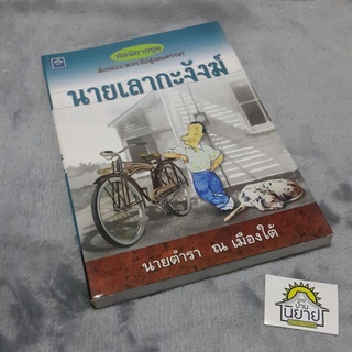 หนังสือ หัสนิยายชุด "นายเลากะงังฆ์" เขียนโดย นายตำรา ณ เมืองใต้ (ราคาปก 145.-)