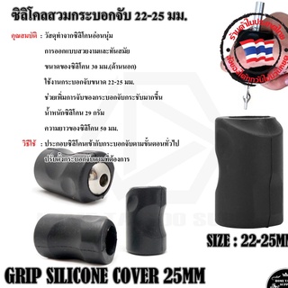 ซิลิโคนสวมกระบอกจับ ซิลิโคนสวมกระบอกจับทรงเข้ามือ Grip ซิลิโคนสำหรับใส่กระะบอกจับ