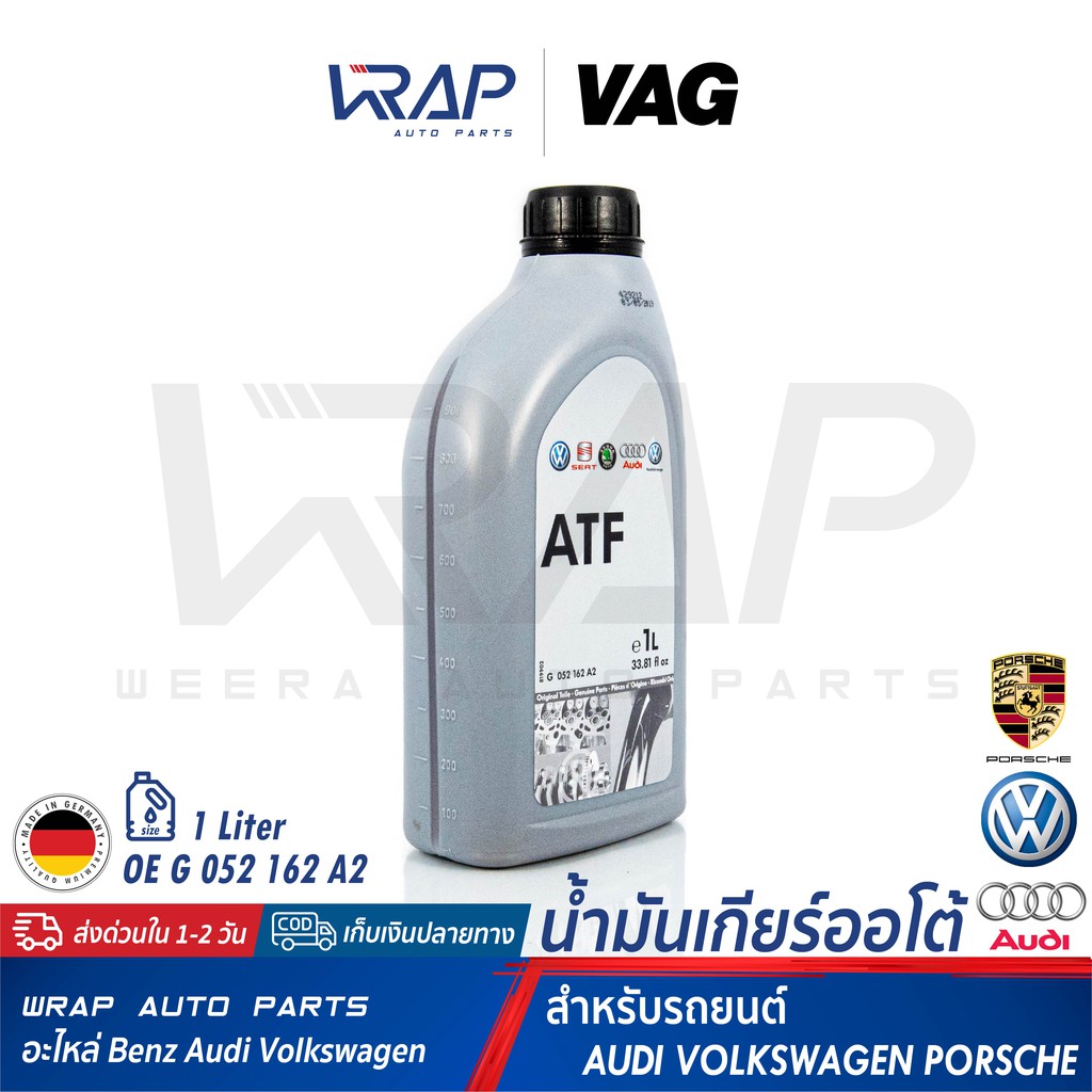 ⭐ AUDI VW PORSCHE ⭐ VAG น้ำมันเกียร์ ออโต้ ATF สีเหลือง เบอร์ G 052 162 A2 | ขนาด 1 ลิตร | MADE IN GERMANY