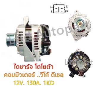 ไดชาร์จ TOYOTA COMMUTER ดีเซล12V.130A