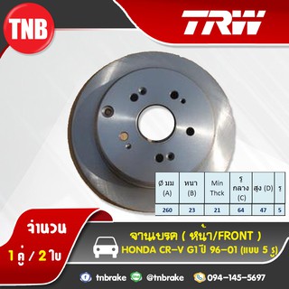 TRW จานเบรกหน้า HONDA CR-V G1(แบบ5รู) ปี 96-01