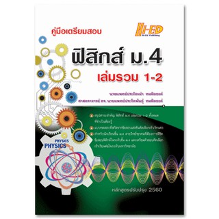 คู่มือเตรียมสอบ ฟิสิกส์ ม.4 เล่มรวม 1-2 (หลักสูตรปรับปรุง 2560)