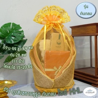 (1ใบ) พร้อมส่ง (รุ่นหูรูดก้นกลม) ถุงสังฆทานก้นกลม มี 8 ไซส์ ถุงใส่สังฆทาน ถุงตาข่ายจัดสังฆทาน byอานิสงส์