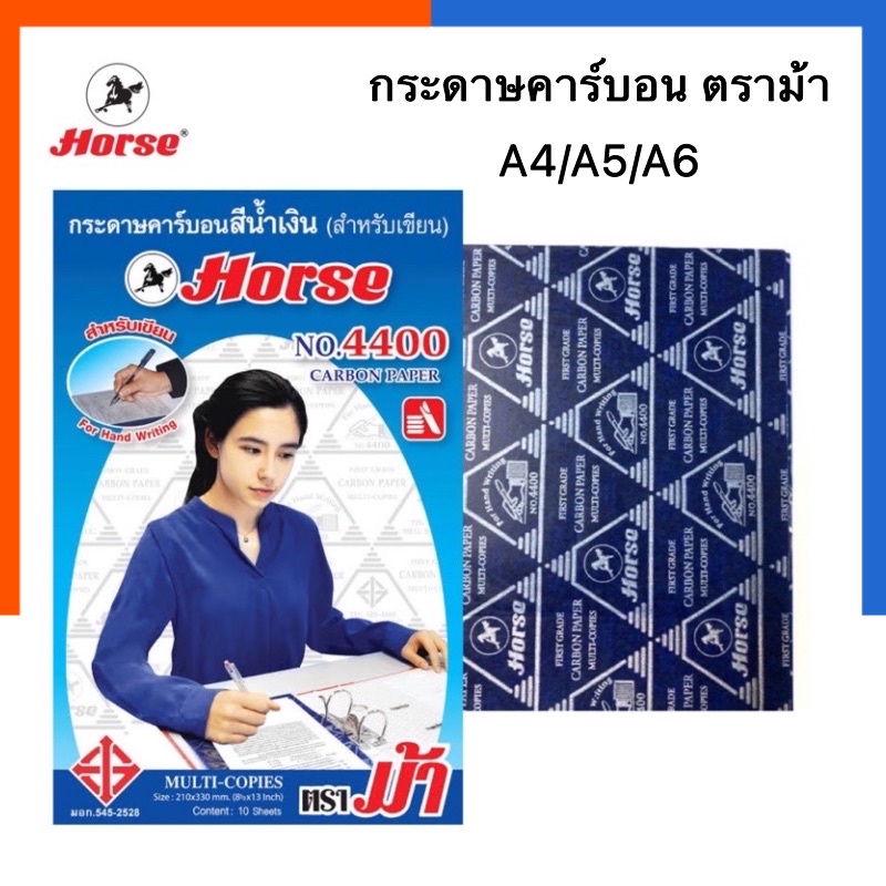 กระดาษคาร์บอน กระดาษทำสำเนา สีน้ำเงิน ตราม้า 4400 A4/A5/A6 แพค 10/30/50/100แผ่น กระดาษก็อปปี้ กระดาษ Copy คาบอน คาร์งอน