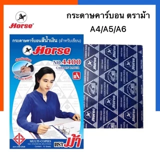 กระดาษคาร์บอน กระดาษทำสำเนา สีน้ำเงิน ตราม้า 4400 A4/A5/A6 แพค 10/30/50/100แผ่น กระดาษก็อปปี้ กระดาษ Copy คาบอน คาร์งอน