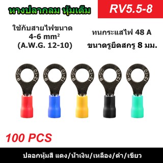 (100 ตัว) หางปลากลมหุ้มเต็ม RV5.5-8 รูยึดสกรู 8 มม. แดง/น้ำเงิน/เหลือง/ดำ/เขียว