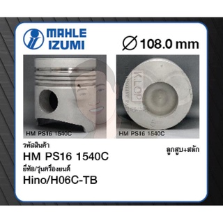 ชุดลูกสูบ MAHLE +สลักพร้อมแหวน H06C-TB FD (1 ชุด มี 6 ลูก)