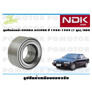 ลูกปืนล้อหน้า HONDA ACCORD ปี 1988-1989 (1 ลูก)/NDK