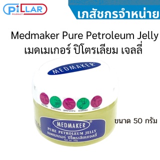 Medmaker Pure Petroleum Jelly เมดเมเกอร์ ปิโตรเลียม เจลลี่ 50 กรัม [1 กระปุก]