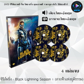 ซีรีส์ฝรั่ง Black Lightning Season 1 (สายฟ้าแห่งยุติธรรม) : 4 แผ่นจบ (พากย์ไทย+ซับไทย)