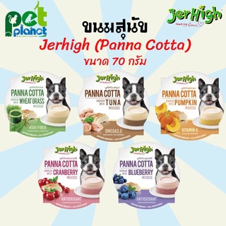 [5รส] ขนมสุนัข JerHigh พานาคอตต้า pannacotta ขนมหมา ขนมสุนัข Jerhight  เจอร์ไฮ 70 กรัม