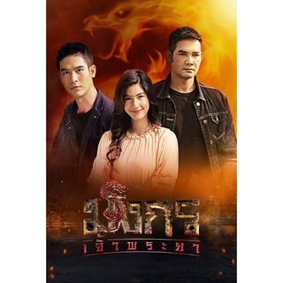 ละครไทยมังกรเจ้าพระยา-dvd5แผ่นจบ-ภาพชัด1080pพร้อมปกซอง