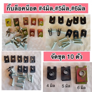 ก๊บล็อคน็อต+พร้อมน็อตจัดชุด10ตัว(มีให้เลือก4มิล,5มิล,6มิล)