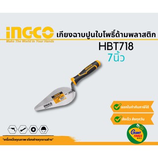 INGCO HBT718 เกียงฉาบปูนใบโพธิ์ด้ามพลาสติก 7"