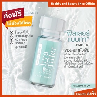 Haewon Hya Filler แฮวอน ไฮยา ฟิลเลอร์ ขนาด 15 ml. บอกลาริ้วรอย ร่องลึก ฟิลเลอร์แบบทา