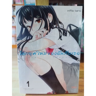 โลกยุคใหม่ของฉันกับเธอ เล่ม1-2 มือ1พร้อมส่ง