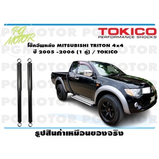 โช๊คอัพหลัง MITSUBISHI TRITON 4x4 ปี 2005 -2006 (1 คู่) / TOKICO