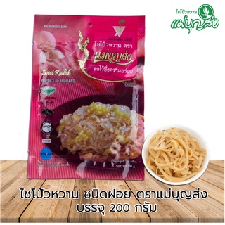 ไชโป้วหวาน ตราแม่บุญส่ง ชนิดฝอย 200 กรัม ของแท้จากเจ็ดเสมียนราชบุรี อร่อยมีมาตรฐาน