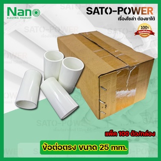 NANO ข้อต่อตรง ข้อต่อตรงเข้าสายไฟสีขาว ขนาด 25มม. 25mm. (100ตัว/กล่อง) PVC อุปกรณ์ข้อต่อตรงท่อร้อยสายไฟ ร้อยสายไฟ สายไฟ