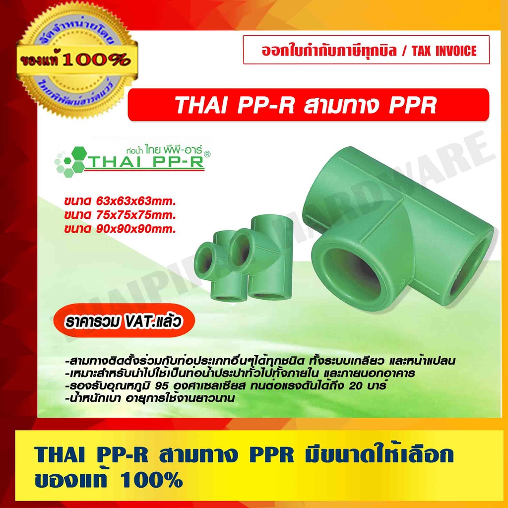 THAI PP-R สามทางลด PPR มีขนาดให้เลือก ของแท้ 100% ราคารวม VAT แล้ว