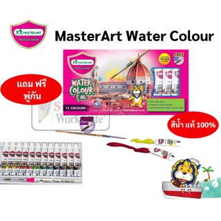 สีน้ำ Master Art 12 สี สีน้ำ แท้100% แถมฟรี พู่กันในชุด ขนาด 5ml / หลอด Water Colour สีน้ำหลอด แท้ ไม่ใช่สีน้ำเทมพาร่า